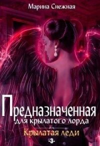 Предназначенная для крылатого лорда-3 (СИ) - Снежная Марина (читать книги онлайн бесплатно серию книг txt) 📗