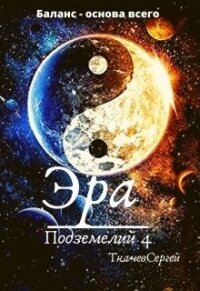 Эра подземелий 4 (СИ) - Ткачёв Сергей Сергеевич (читать книги онлайн полностью без регистрации .txt) 📗