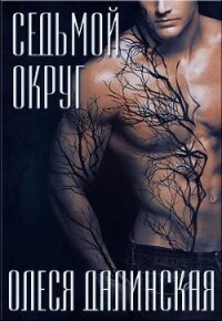 Седьмой округ (СИ) - Далинская Олеся (смотреть онлайн бесплатно книга TXT) 📗