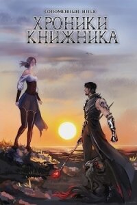 Хроники Книжника. Изгой (СИ) - Соломенный Илья (читать хорошую книгу .txt) 📗