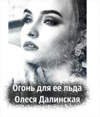 Огонь для ее льда (СИ) - Далинская Олеся (книги бесплатно читать без .TXT) 📗