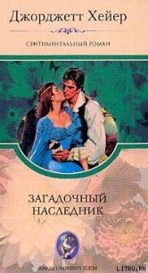 Загадочный наследник - Хейер Джорджетт (прочитать книгу TXT) 📗