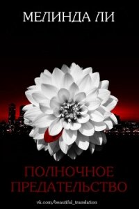 Полночное предательство (ЛП) - Ли Мелинда (книги полностью .txt) 📗