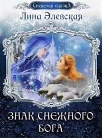 Знак снежного бога (СИ) - Элевская Лина (читаемые книги читать .txt) 📗