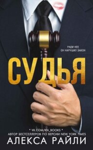 Судья (СИ) - Райли Алекса (бесплатные книги онлайн без регистрации .txt) 📗