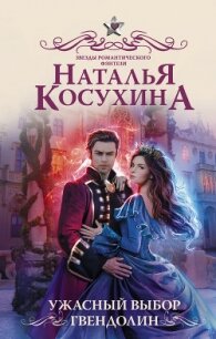 Ужасный выбор Гвендолин - Косухина Наталья Викторовна (читать книги бесплатно полные версии TXT) 📗