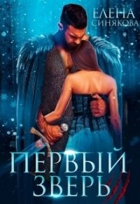 Первый Зверь (СИ) - Синякова Елена "(Blue_Eyes_Witch)" (читать книги онлайн полностью без сокращений txt) 📗