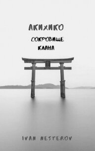 Сокровище клана (СИ) - Нестеров Иван (читаемые книги читать онлайн бесплатно полные txt) 📗