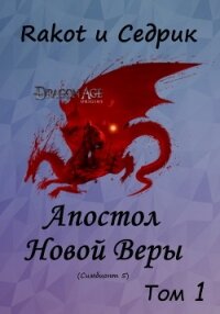 Апостол Новой Веры. Том 1 (СИ) - Малышонок Сергей Александрович "Седрик" (читать книги без регистрации txt) 📗