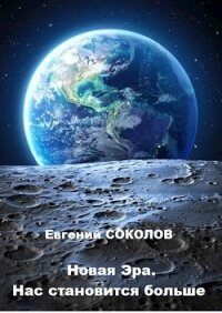 Нас становится больше (СИ) - Соколов Евгений Геннадьевич (книги бесплатно без .txt) 📗