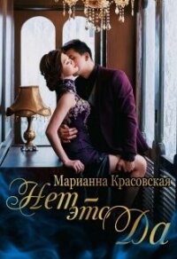 Нет - это да (СИ) - Красовская Марианна (лучшие бесплатные книги txt) 📗