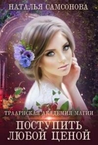 Траарнская Академия Магии (СИ) - Самсонова Наталья (книги бесплатно без .TXT) 📗