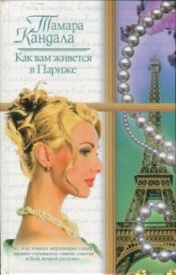 Как вам живется в Париже - Кандала Тамара Ивановна (читаем книги онлайн бесплатно TXT) 📗