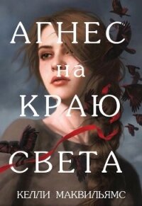 Агнес на краю света (ЛП) - Маквильямс Келли (читаем полную версию книг бесплатно .txt) 📗