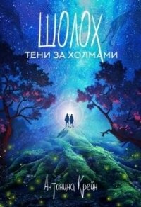 Тени за холмами (СИ) - Крейн Антонина (книги без регистрации бесплатно полностью .TXT) 📗