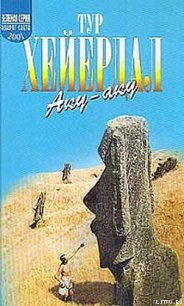 Аку-аку - Хейердал Тур (читаем книги онлайн без регистрации txt) 📗