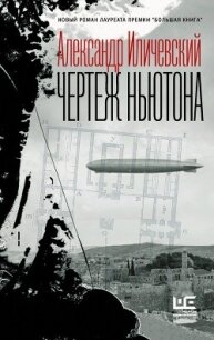 Чертеж Ньютона - Иличевский Александр (книги регистрация онлайн бесплатно .TXT) 📗