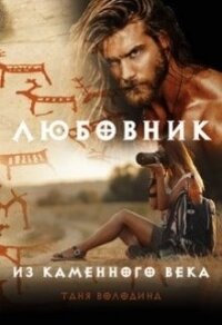 Любовник из каменного века (СИ) - Володина Таня (читать книги полные TXT) 📗