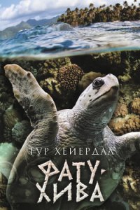 Фату-Хива. Возврат к природе - Хейердал Тур (читать книги полностью .txt) 📗