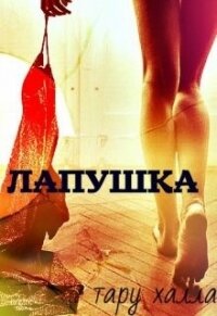 Лапушка (СИ) - Володина Таня (бесплатные онлайн книги читаем полные .txt) 📗