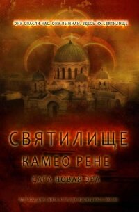 Святилище (ЛП) - Рене Камео (читать бесплатно полные книги TXT) 📗