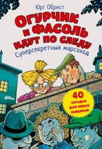 Огурчик и Фасоль идут по следу. Суперсекретный марсоход - Обрист Юрг (читать книги бесплатно полные версии txt) 📗