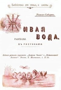 Живая вода(Рассказы) - Мамин-Сибиряк Дмитрий Наркисович (книги полностью бесплатно .txt) 📗