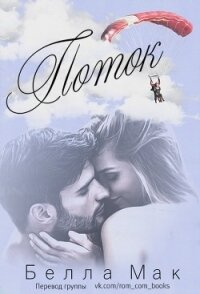 Поток (ЛП) - Мак Белла (мир книг .txt) 📗