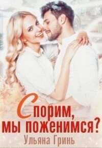 Спорим, мы поженимся ? (СИ) - Гринь Ульяна Игоревна (читать книги онлайн TXT) 📗