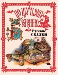 По щучьему веленью. Русские сказки от А до Я - сказки Народные (бесплатные полные книги txt) 📗