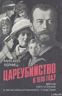 Цареубийство в 1918 году - Хейфец Михаил (читать полные книги онлайн бесплатно .TXT) 📗