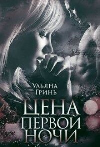 Цена первой ночи (СИ) - Гринь Ульяна Игоревна (читать книги онлайн без сокращений TXT) 📗