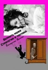 Вернуть мужа. Стратегия и Тактика (СИ) - Володина Жанна (читать полные книги онлайн бесплатно txt) 📗