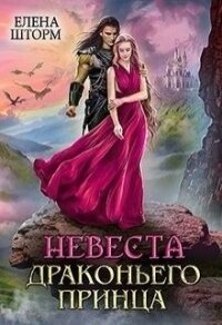 Невеста драконьего принца (СИ) - Шторм Елена (электронные книги без регистрации txt) 📗