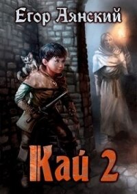 Кай - 2 (СИ) - Аянский Егор (хороший книги онлайн бесплатно TXT) 📗