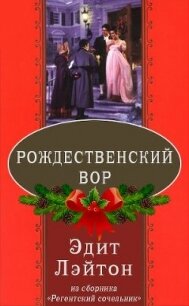 Рождественский вор (ЛП) - Лэйтон Эдит (электронные книги бесплатно txt) 📗