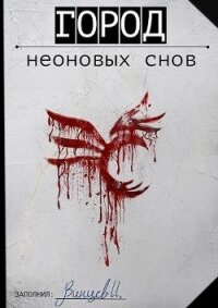 Город неоновых снов (СИ) - Винцев Иван Андреевич (библиотека электронных книг .txt) 📗