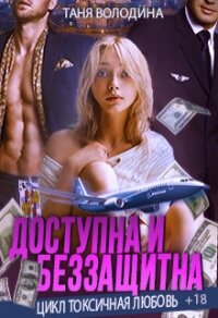 Доступна и беззащитна (СИ) - Володина Таня (книги онлайн полные версии .txt) 📗