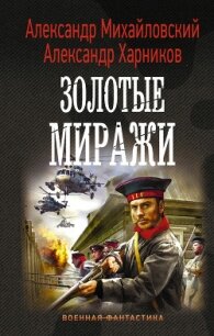 Золотые миражи - Михайловский Александр (книги без регистрации .TXT) 📗