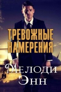 Тревожные намерения (ЛП) - Энн Мелоди (книги онлайн без регистрации .TXT) 📗