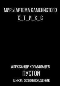 S-T-I-K-S. Пустой (СИ) - Кормильцев Александр (читаемые книги читать .TXT) 📗