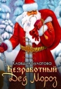 Безработный Дед Мороз (СИ) - Булатова Клавдия (читать книгу онлайн бесплатно полностью без регистрации .txt) 📗