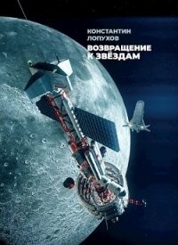 Возвращение к звёздам (СИ) - Лопухов Константин Константинович (список книг .txt) 📗