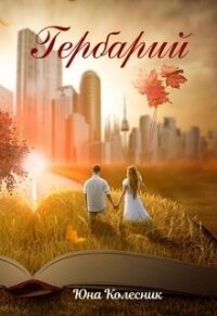 Гербарий (СИ) - Колесник Юна (бесплатные полные книги TXT) 📗