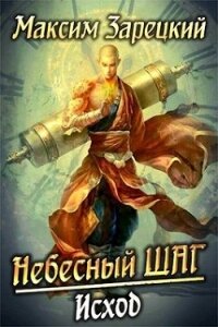 Небесный шаг 6 (СИ) - Зарецкий Максим (хороший книги онлайн бесплатно .TXT) 📗