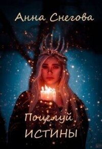 Поцелуй истины (СИ) - Снегова Анна (бесплатные серии книг .TXT) 📗