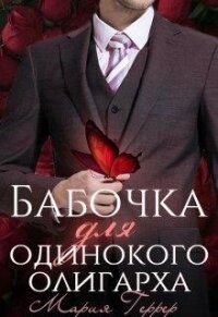 Бабочка для одинокого олигарха (СИ) - Геррер Мария (читать книги онлайн полностью без сокращений TXT) 📗