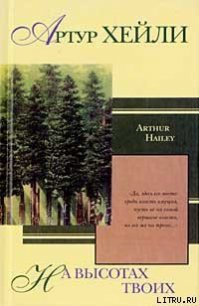 На высотах твоих - Хейли Артур (читать книги онлайн полные версии .TXT) 📗