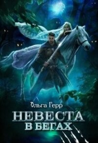 Невеста в бегах (СИ) - Герр Ольга (читать книги бесплатно полные версии .TXT) 📗