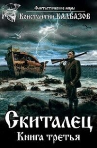 С 3 (СИ) - Калбанов Константин Георгиевич "Калбазов" (читать книги онлайн полностью .TXT) 📗